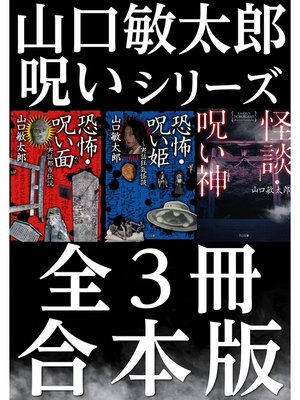cover image of 【合本版】山口敏太郎呪いシリーズ